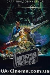 Зоряні війни: Епізод 5 – Імперія завдає удару у відповідь (1980)