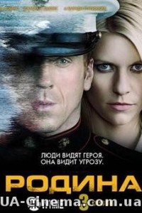 Батьківщина / Чужий серед своїх (3 сезон) (2013)