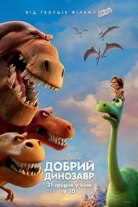 Добрий динозавр (2015)
