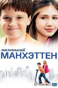 Маленький Манхеттен (2005)