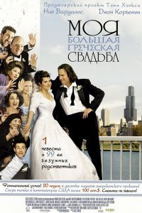 Моє велике грецьке весілля (2002)