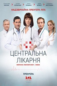 Центральна лікарня (1 сезон) (2016)