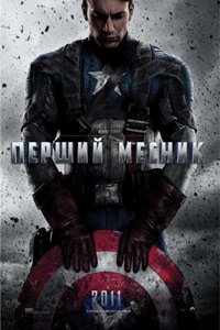 Перший месник: Капітан Америка (2011)