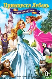 Принцеса Лебідь 5: Королевська казка (2014)