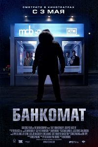 Банкомат (2012)
