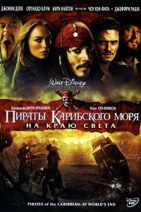 Пірати Карибського моря: На краю Світу (2007)