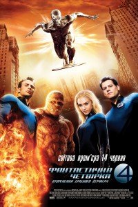 Фантастична четвірка 2: Вторгнення Срібного серфера (2007)