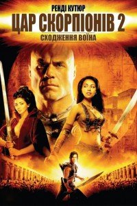 Цар Скорпіонів 2: Сходження воїна (2008)