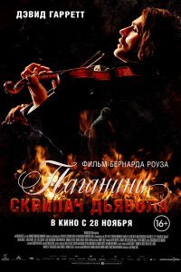 Паганіні: Скрипаль Диявола (2013)