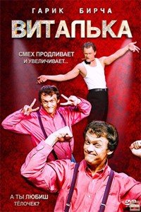 Віталька (2012)