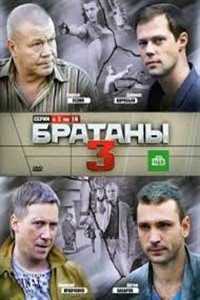 Братани (3 сезон)