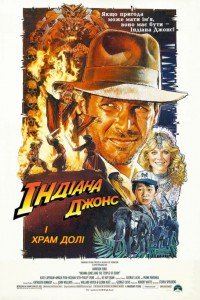 Індіана Джонс і храм долі (1984)