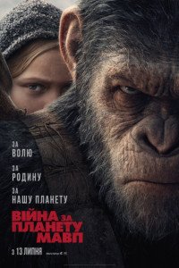 Війна за планету мавп (2017)