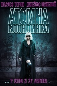 Атомна Блондинка (2017)