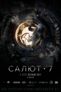 Салют-7 (2017)
