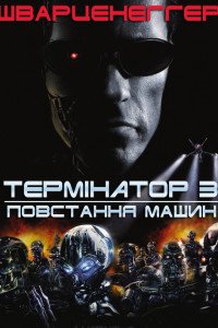 Термінатор 3: Повстання машин (2003)