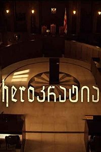 Герократія (серіал 2016)