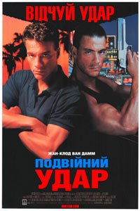 Подвійний удар (1991)
