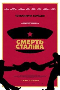 Смерть Сталіна (2018)