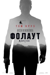 Місія неможлива: Фолаут (2018)