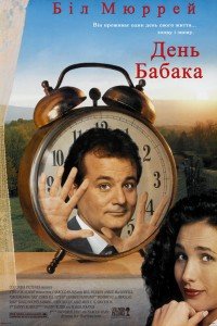 День бабака (1993)