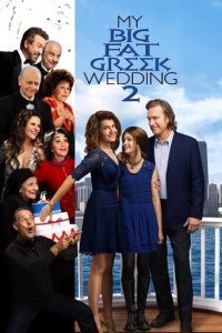 Моє велике грецьке весілля 2 (2016)