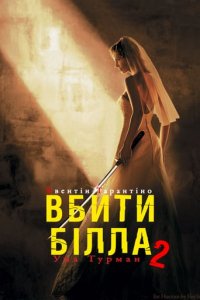 Вбити Білла. Фільм 2 (2004)