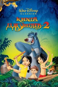 Книга джунглів 2 (2003)