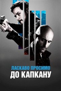 Ласкаво просимо до капкану (2013)