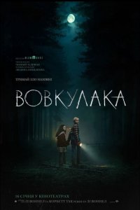 Вовкулака (2025)