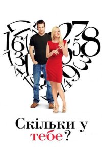 Скільки у тебе? (2011)