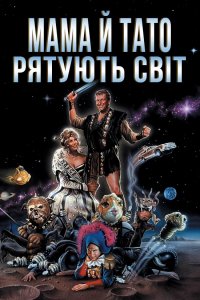 Мамо й тато рятують світ (1992)