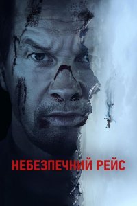 Небезпечний рейс (2025)