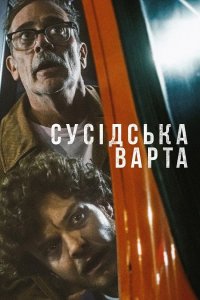 Сусідська варта (2025)
