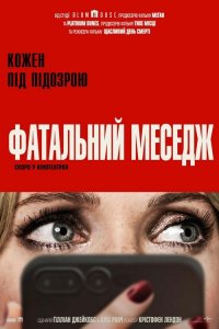 Фатальний меседж (2025)