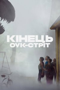 Кінець Оук-Стріт (2026) дивитися онлайн