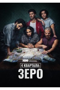 4 квартала: Зеро